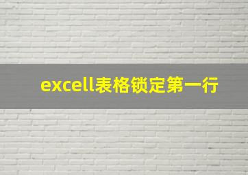 excell表格锁定第一行