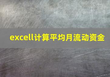 excell计算平均月流动资金