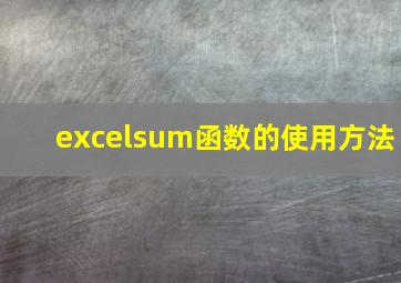 excelsum函数的使用方法