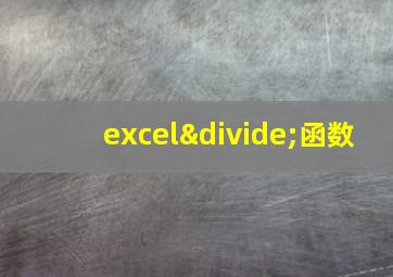 excel÷函数