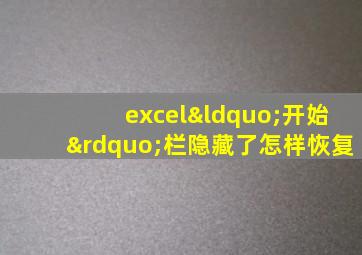 excel“开始”栏隐藏了怎样恢复