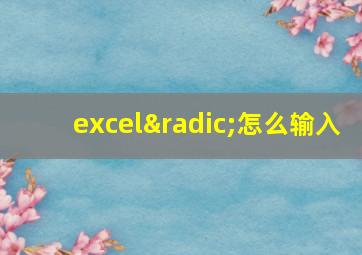 excel√怎么输入