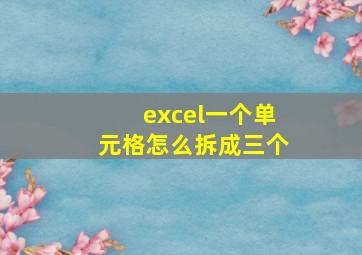 excel一个单元格怎么拆成三个