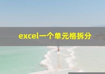 excel一个单元格拆分