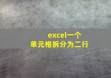 excel一个单元格拆分为二行