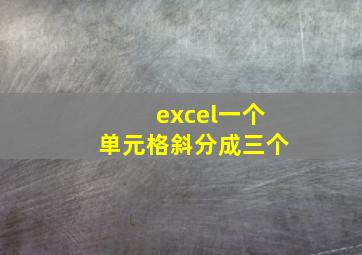 excel一个单元格斜分成三个