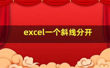 excel一个斜线分开