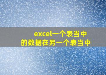 excel一个表当中的数据在另一个表当中