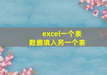 excel一个表数据填入另一个表