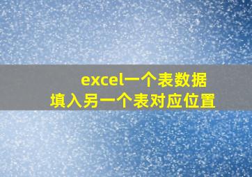 excel一个表数据填入另一个表对应位置