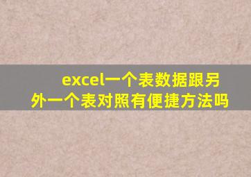 excel一个表数据跟另外一个表对照有便捷方法吗