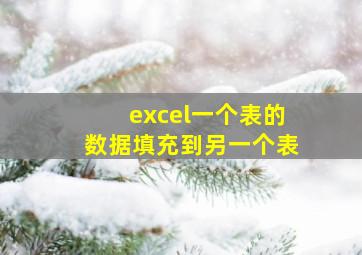 excel一个表的数据填充到另一个表