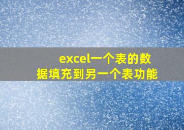 excel一个表的数据填充到另一个表功能