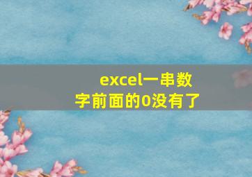 excel一串数字前面的0没有了