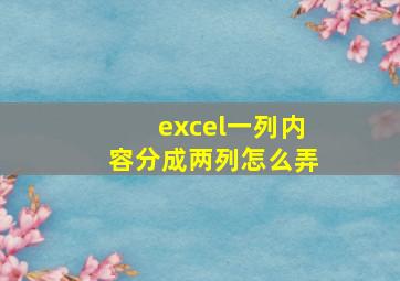 excel一列内容分成两列怎么弄