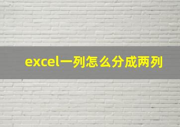 excel一列怎么分成两列