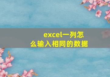 excel一列怎么输入相同的数据