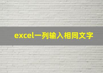 excel一列输入相同文字