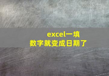 excel一填数字就变成日期了