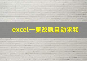 excel一更改就自动求和