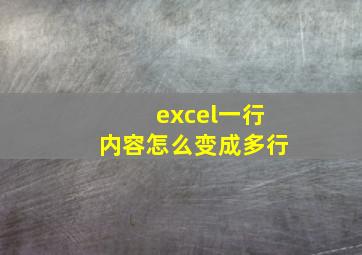 excel一行内容怎么变成多行