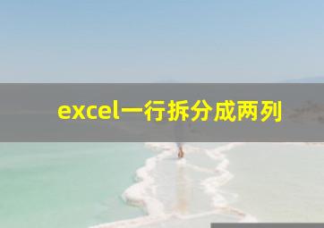 excel一行拆分成两列