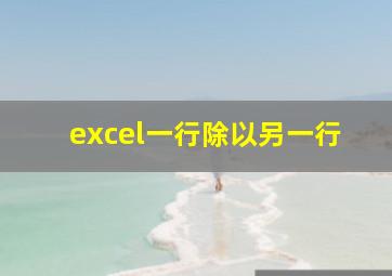 excel一行除以另一行