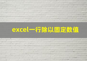 excel一行除以固定数值