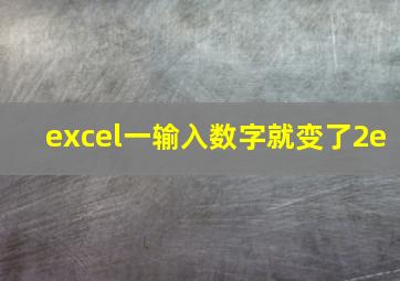 excel一输入数字就变了2e