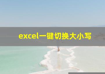 excel一键切换大小写