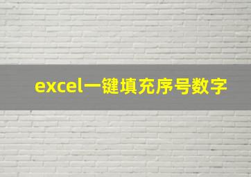 excel一键填充序号数字