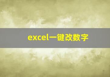 excel一键改数字