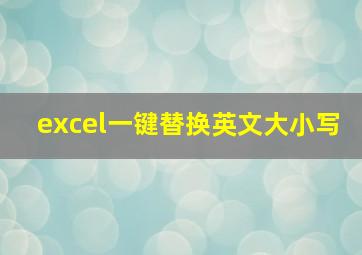 excel一键替换英文大小写