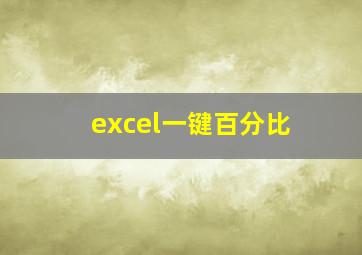 excel一键百分比