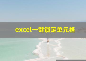 excel一键锁定单元格