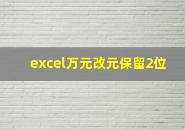 excel万元改元保留2位