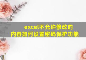 excel不允许修改的内容如何设置密码保护功能