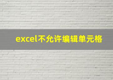 excel不允许编辑单元格