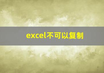 excel不可以复制