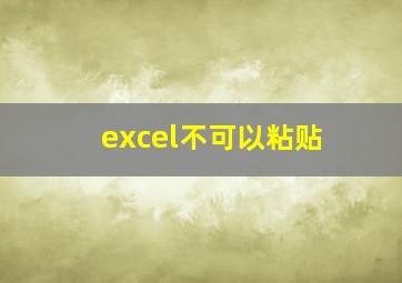 excel不可以粘贴