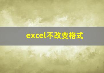 excel不改变格式