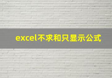 excel不求和只显示公式