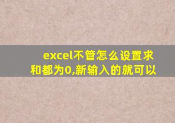 excel不管怎么设置求和都为0,新输入的就可以