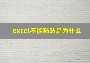 excel不能粘贴是为什么