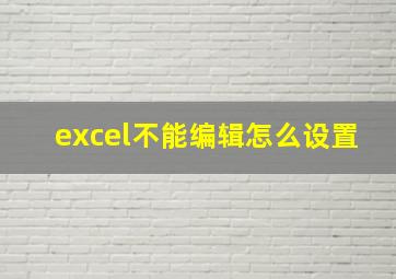 excel不能编辑怎么设置