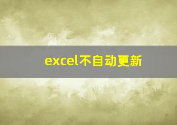 excel不自动更新