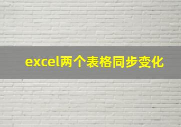 excel两个表格同步变化