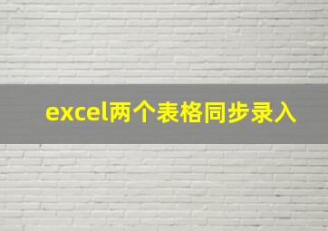 excel两个表格同步录入