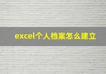 excel个人档案怎么建立