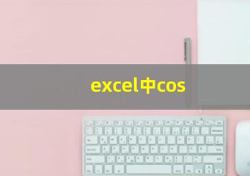 excel中cos